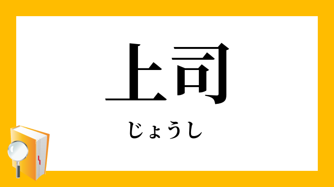 上司 じょうし の対義語 反対語