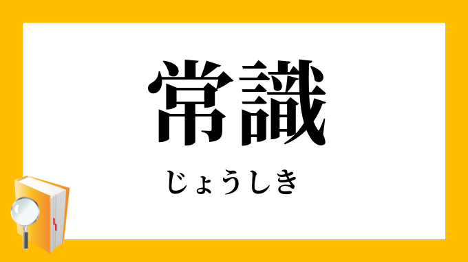 常識（じょうしき）の対義語・反対語