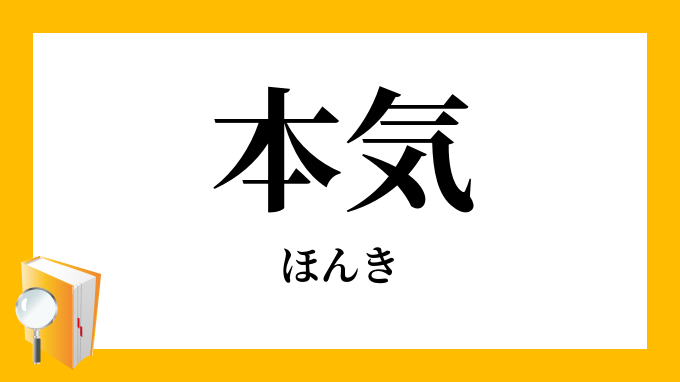 本気 ほんき の対義語 反対語