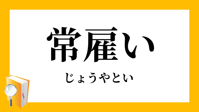 常雇い じょうやとい の対義語 反対語