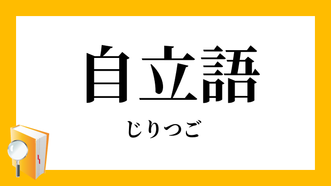 自立語 じりつご の対義語 反対語