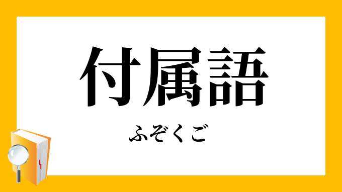 付属語 ふぞくご の対義語 反対語