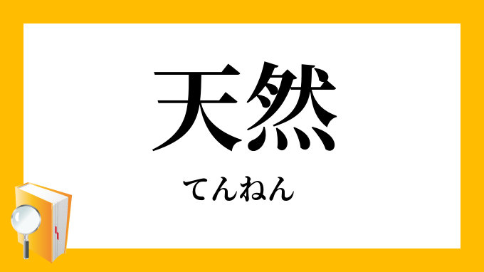 天然 てんねん の対義語 反対語