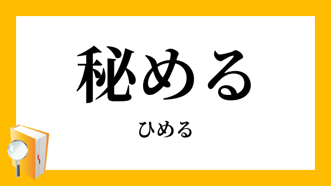 秘める ひめる の対義語 反対語