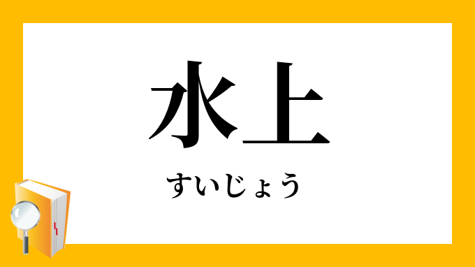 水上 すいじょう の対義語 反対語