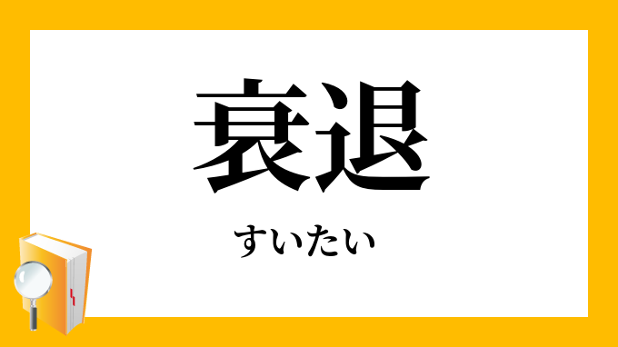 衰退 衰頽 すいたい の対義語 反対語