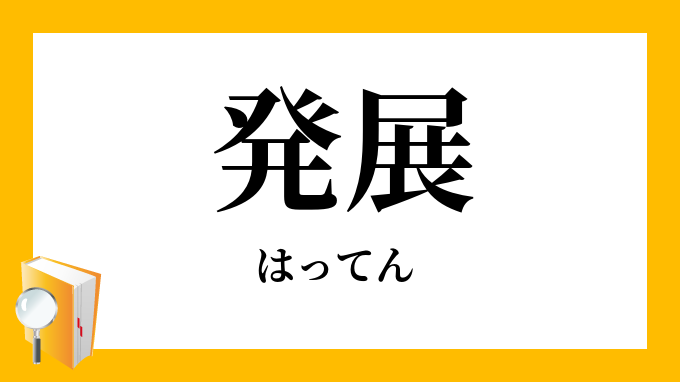 発展 はってん の対義語 反対語