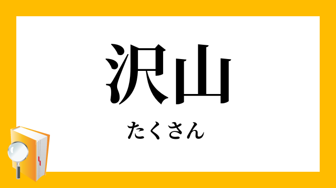 沢山 たくさん の対義語 反対語