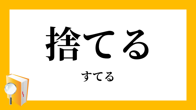 捨てる 棄てる すてる の対義語 反対語