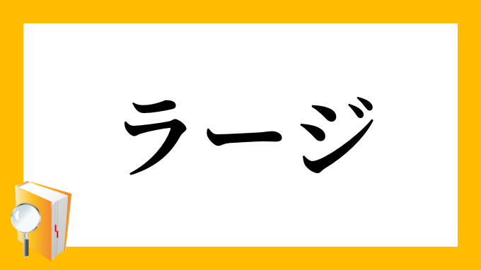 ラージ（らーじ）の対義語・反対語