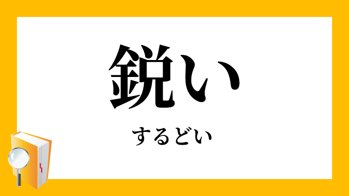 鋭い するどい の対義語 反対語