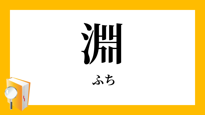 淵 潭 ふち の対義語 反対語