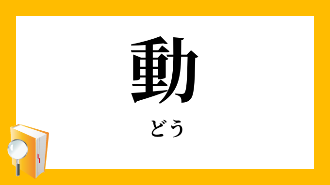 動 どう の対義語 反対語