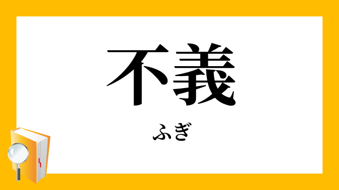 不義 ふぎ の対義語 反対語