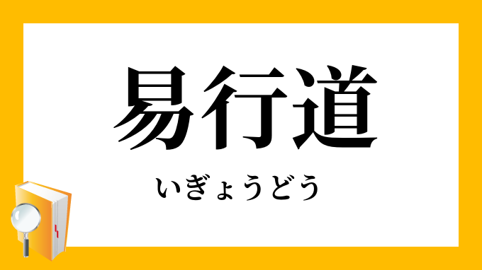 易行道 いぎょうどう の対義語 反対語