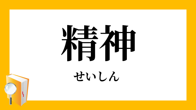 精神 せいしん の対義語 反対語