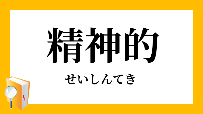 精神的 せいしんてき の対義語 反対語