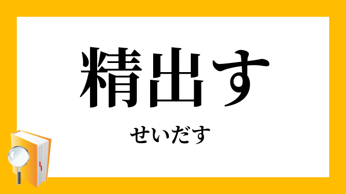 精出す せいだす の対義語 反対語 精出す せいだす の対義語 反対語