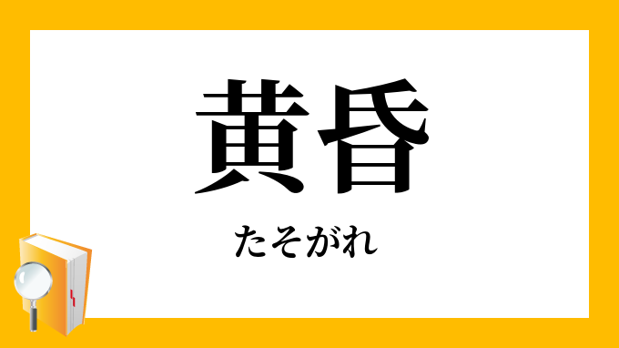 黄昏 たそがれ の対義語 反対語