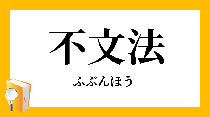 不文法（ふぶんほう）の対義語・反対語