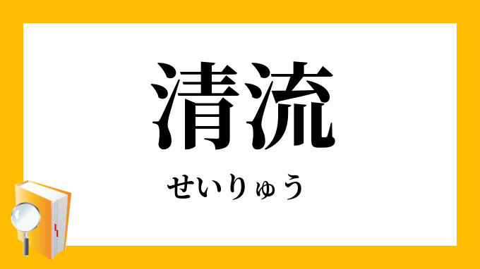 清流 せいりゅう の対義語 反対語