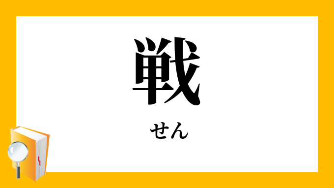 戦 せん の対義語 反対語