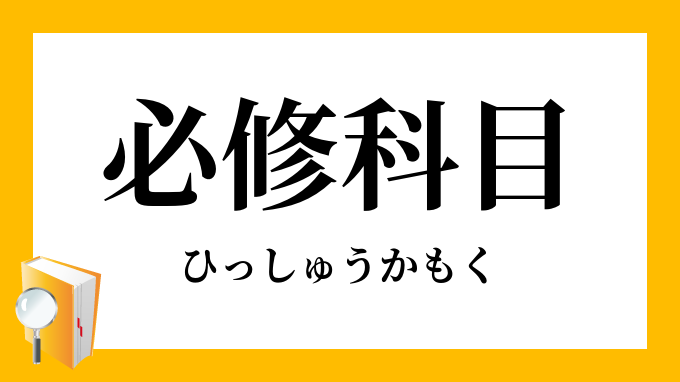 必修科目 ひっしゅうかもく の対義語 反対語