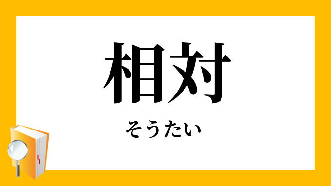 相対 そうたい の対義語 反対語