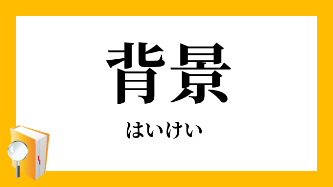 背景 はいけい の対義語 反対語