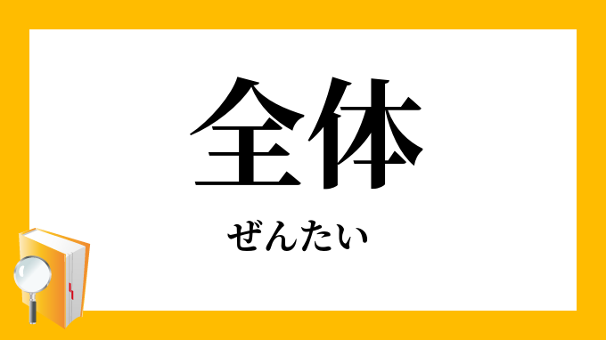 全体 ぜんたい の対義語 反対語