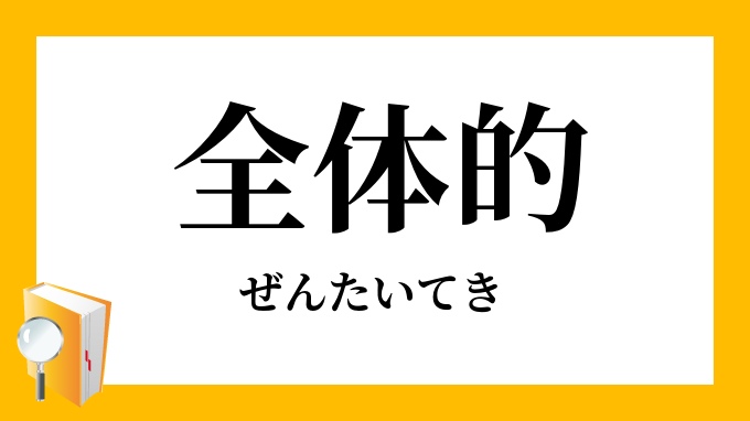 全体的 ぜんたいてき の対義語 反対語