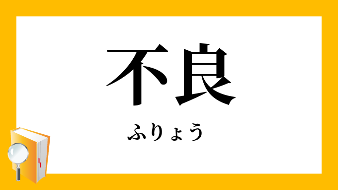 不良 ふりょう の対義語 反対語