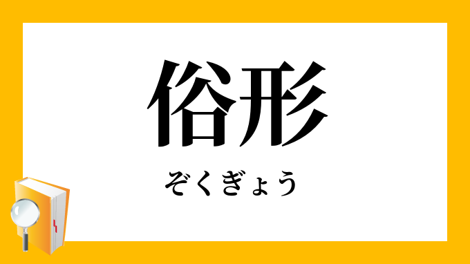 俗形