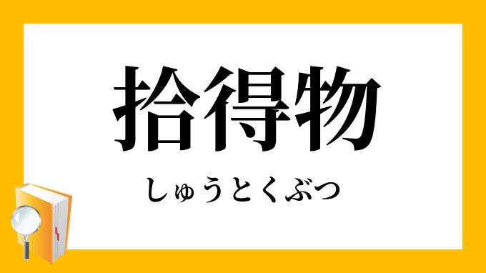 拾得物 しゅうとくぶつ の対義語 反対語