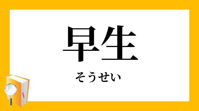 早生 そうせい の対義語 反対語