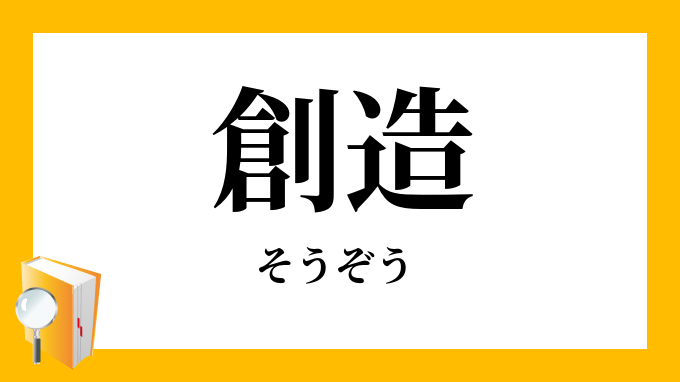 創造 そうぞう の対義語 反対語