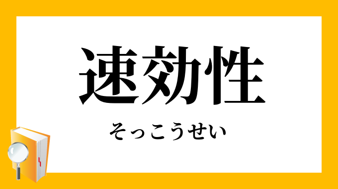 速効性 そっこうせい の対義語 反対語