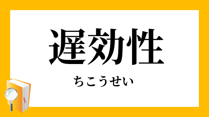 遅効性 ちこうせい の対義語 反対語