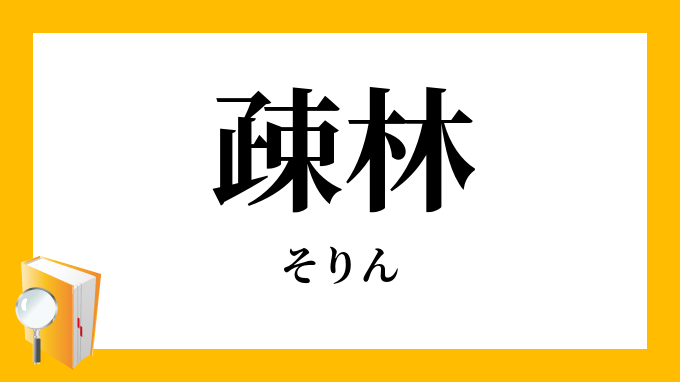 疎林 そりん の対義語 反対語