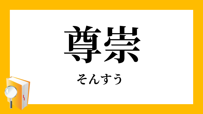 尊崇