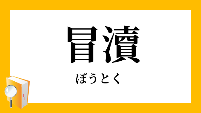 冒瀆 冒涜 ぼうとく の対義語 反対語