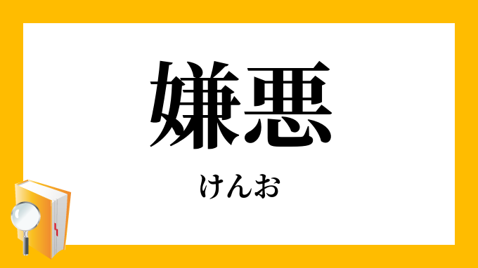 嫌悪 けんお の対義語 反対語