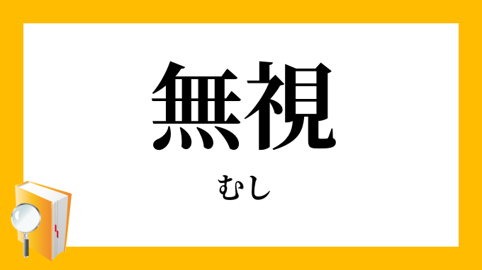 無視 むし の対義語 反対語