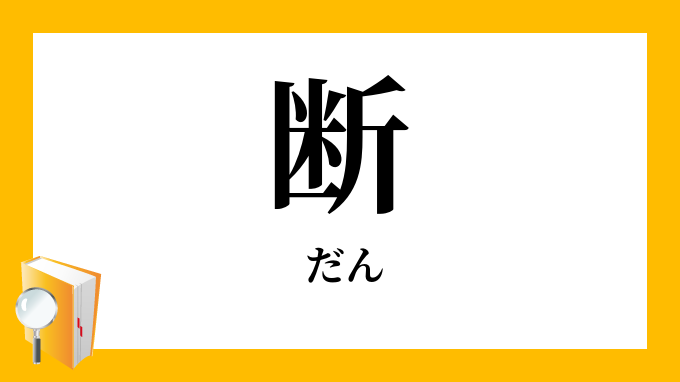 断 だん の対義語 反対語