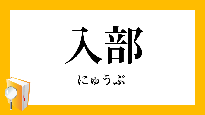 入部 にゅうぶ の対義語 反対語