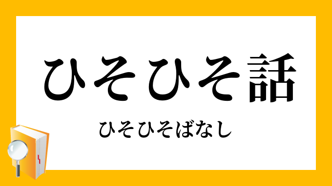 ひそひそ話 ひそひそばなし の対義語 反対語