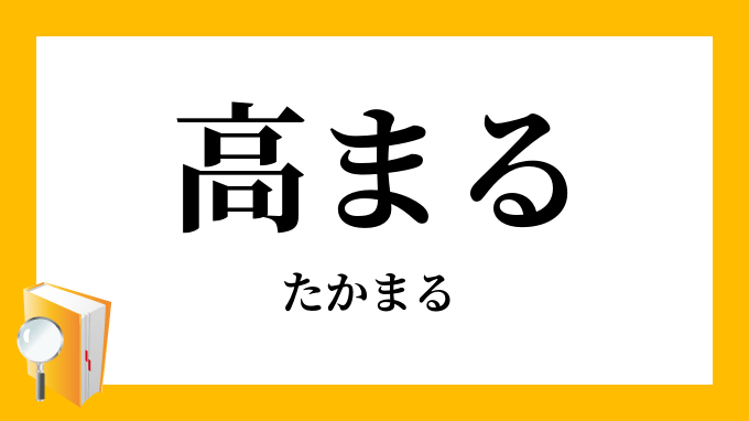 高まる たかまる の対義語 反対語