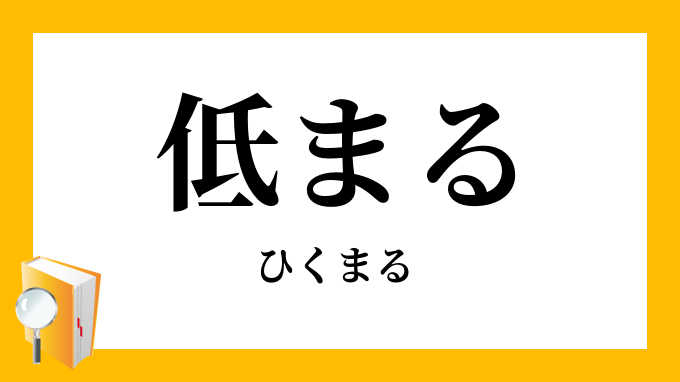低まる
