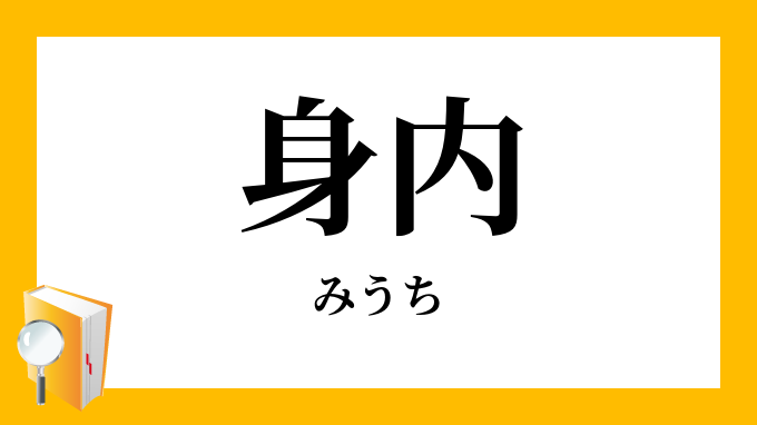 身内 の反対語は 他人 鳥頭三太郎の生活と意見と愚痴とぼやき及び鳥頭日記あるいはオポッサムの遠吠え且つ懺悔録または自己批判文及び居酒屋談義あるいは備忘録