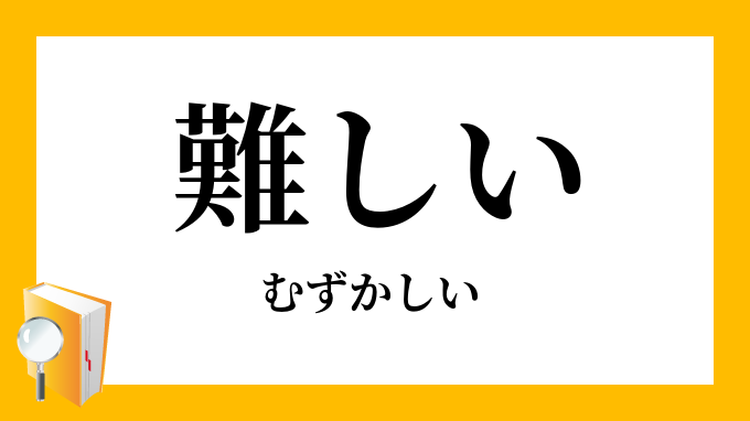 難しい むずかしい の対義語 反対語